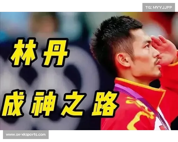 林丹谈赛场神球：每一分都不想放弃是成功秘诀