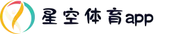 星空体育 (中国)官方网站-最新体育投注平台